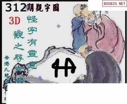 清漫图21312期清清玄漫怪字神贴3d图迷