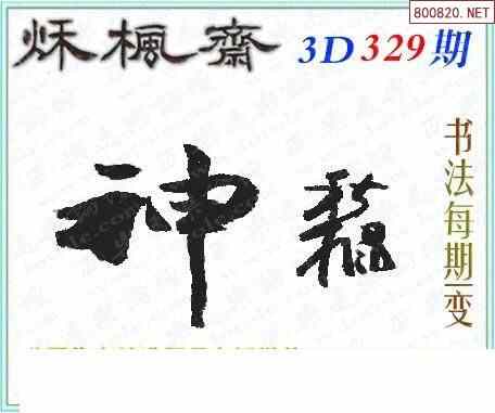 怪字图21329期乐透怪字神贴集汇总福彩3d图汇总