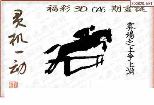 怪字图22046期乐透怪字神贴集汇总福彩3d图汇总