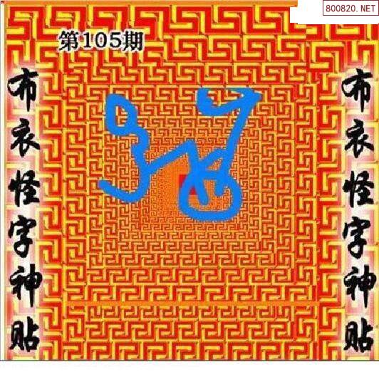 怪字圖22105期怪字神貼布衣神算彩民之家