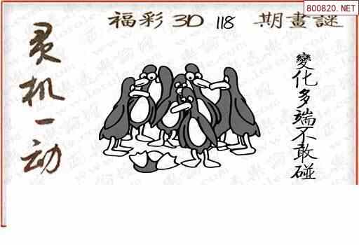 怪字图22118期乐透怪字神贴集汇总福彩3d图汇总