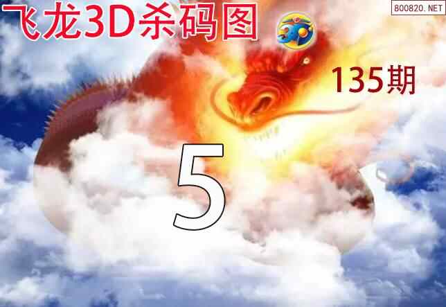 飞龙杀码2022135期今日3d图谜-天齐网