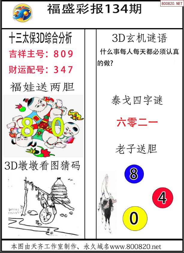 福盛彩報2022134期3d圖謎