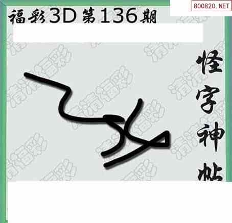 清漫图22136期清清玄漫怪字神贴3d图迷