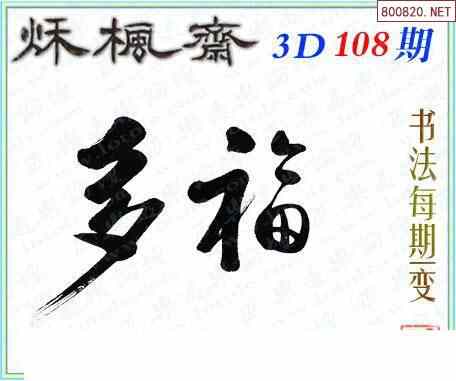 怪字图23108期乐透怪字神贴集汇总 福彩3d图汇总