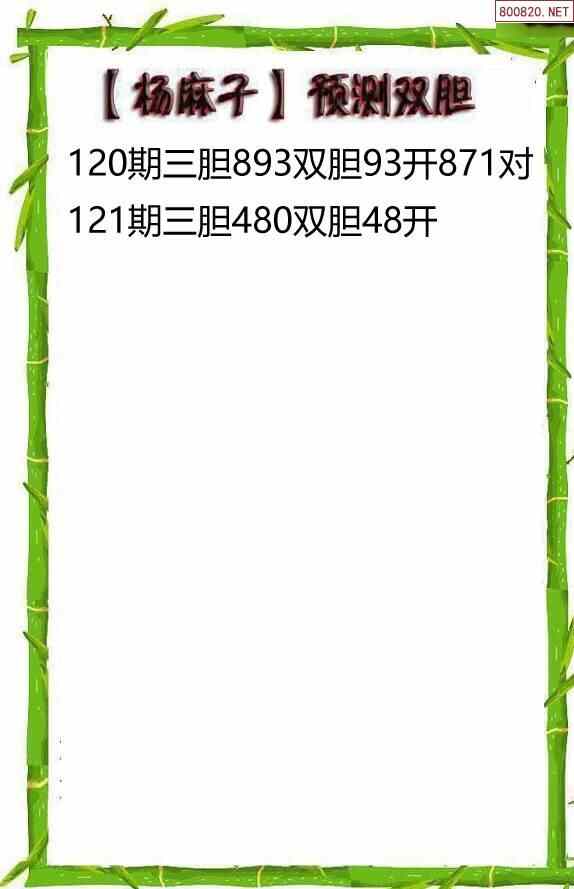 23121期杨麻子福彩3d胆码图谜