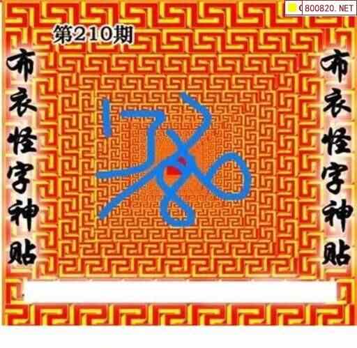 怪字图23210期怪字神贴 布衣神算 彩民之家