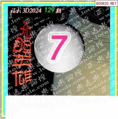 怪字图24129期乐透怪字神贴集汇总 福彩3d图汇总