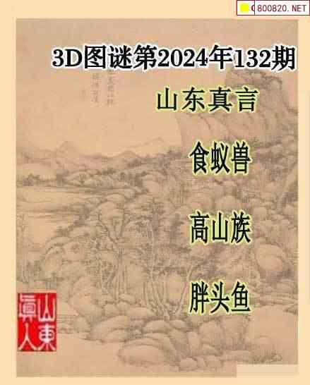 2024年132期3d字谜图谜总汇