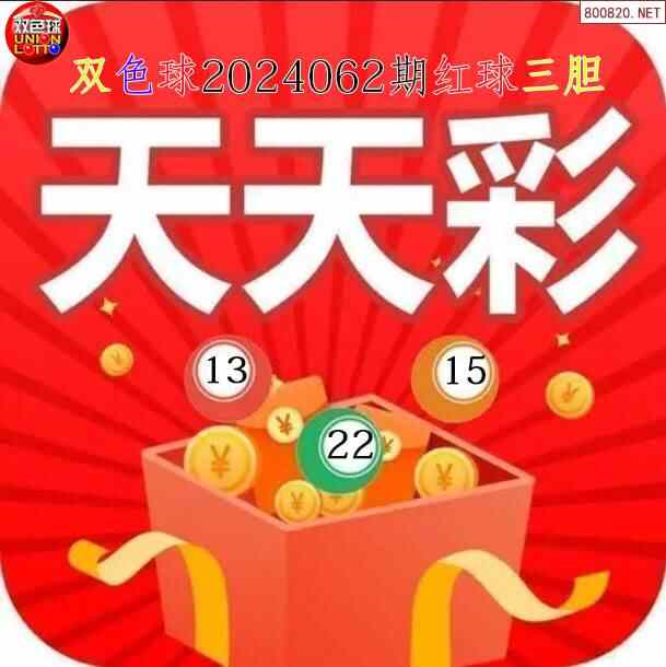 双色球2024062期天天彩红球三胆图