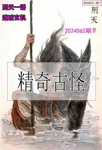 双色球2024062期刑天一语玄机图