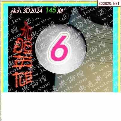 怪字图24145期乐透怪字神贴集汇总 福彩3d图汇总