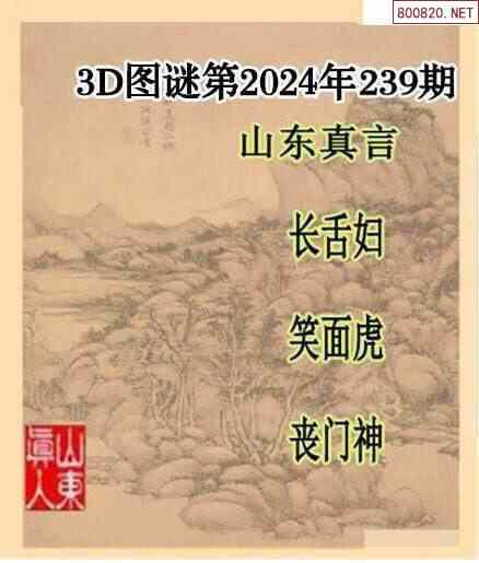 2024年239期3d字谜图谜总汇