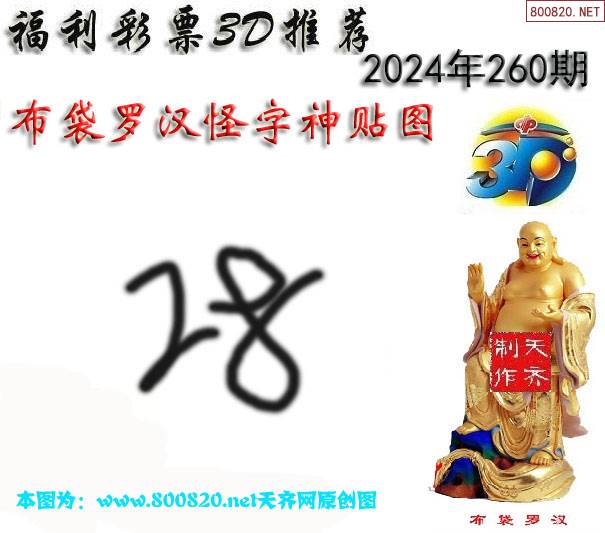 今晚3d十八罗汉藏机图图片