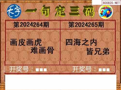 天宇图24265期内幕报 天宇一句定三码图谜